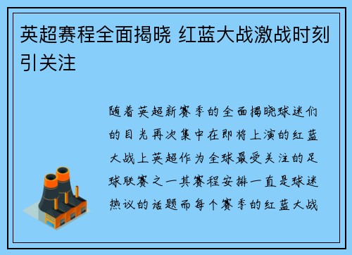 英超赛程全面揭晓 红蓝大战激战时刻引关注
