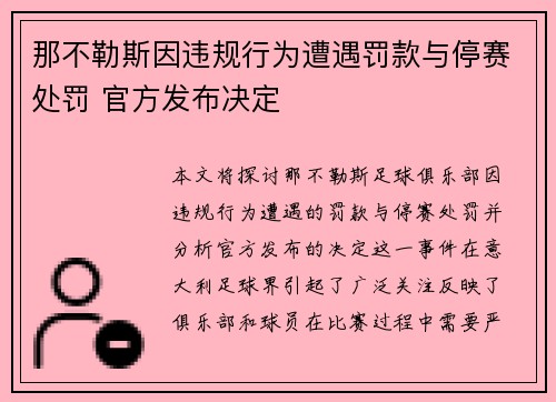 那不勒斯因违规行为遭遇罚款与停赛处罚 官方发布决定