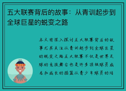 五大联赛背后的故事：从青训起步到全球巨星的蜕变之路