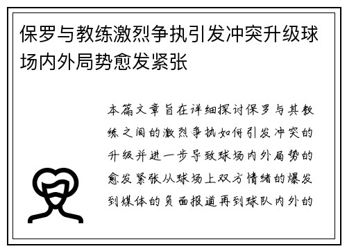 保罗与教练激烈争执引发冲突升级球场内外局势愈发紧张
