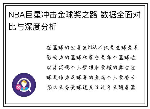 NBA巨星冲击金球奖之路 数据全面对比与深度分析