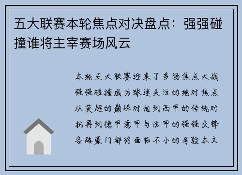 五大联赛本轮焦点对决盘点：强强碰撞谁将主宰赛场风云