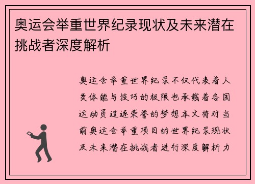 奥运会举重世界纪录现状及未来潜在挑战者深度解析