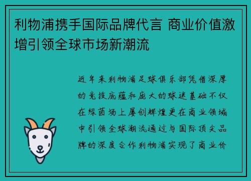 利物浦携手国际品牌代言 商业价值激增引领全球市场新潮流