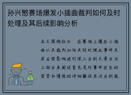 孙兴慜赛场爆发小插曲裁判如何及时处理及其后续影响分析