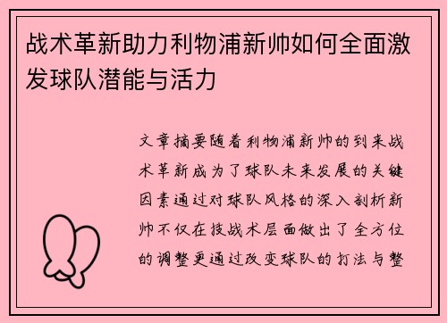 战术革新助力利物浦新帅如何全面激发球队潜能与活力