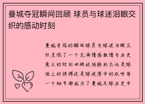 曼城夺冠瞬间回顾 球员与球迷泪眼交织的感动时刻
