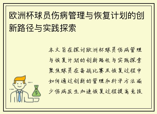 欧洲杯球员伤病管理与恢复计划的创新路径与实践探索
