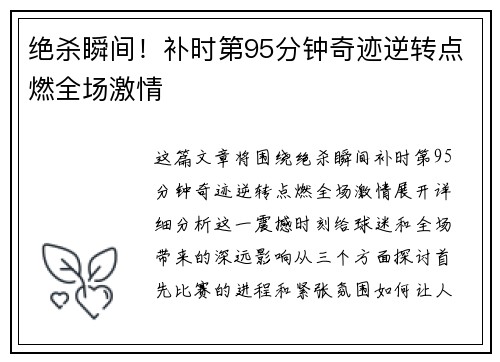 绝杀瞬间！补时第95分钟奇迹逆转点燃全场激情