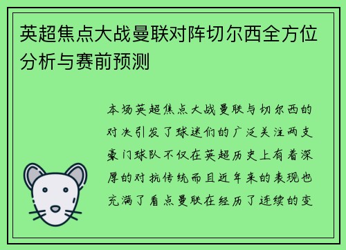 英超焦点大战曼联对阵切尔西全方位分析与赛前预测