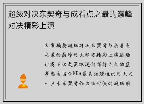 超级对决东契奇与成看点之最的巅峰对决精彩上演