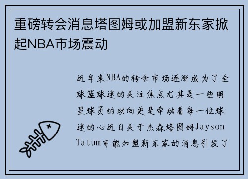 重磅转会消息塔图姆或加盟新东家掀起NBA市场震动