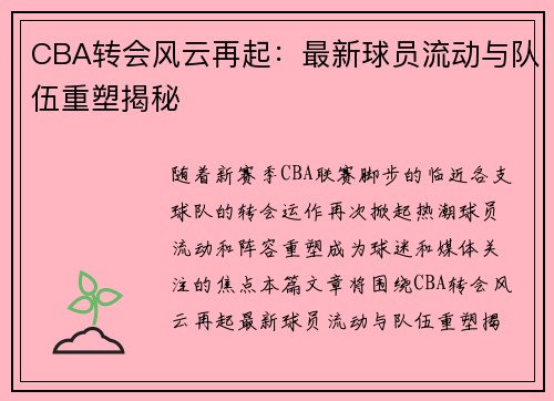 CBA转会风云再起：最新球员流动与队伍重塑揭秘