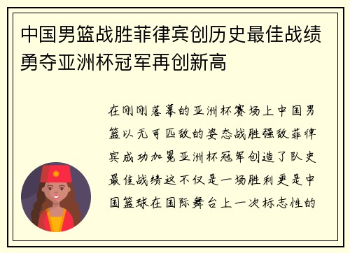 中国男篮战胜菲律宾创历史最佳战绩勇夺亚洲杯冠军再创新高