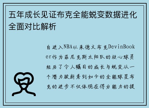 五年成长见证布克全能蜕变数据进化全面对比解析