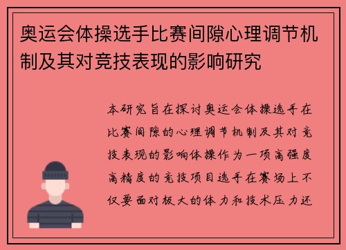 奥运会体操选手比赛间隙心理调节机制及其对竞技表现的影响研究