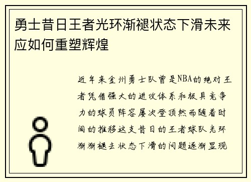勇士昔日王者光环渐褪状态下滑未来应如何重塑辉煌