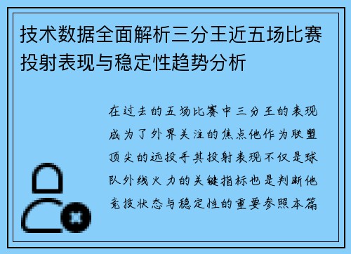 技术数据全面解析三分王近五场比赛投射表现与稳定性趋势分析