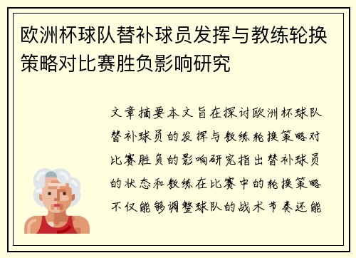 欧洲杯球队替补球员发挥与教练轮换策略对比赛胜负影响研究