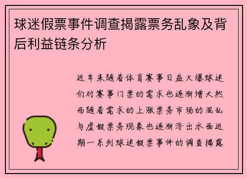球迷假票事件调查揭露票务乱象及背后利益链条分析
