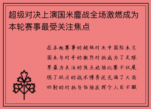 超级对决上演国米鏖战全场激燃成为本轮赛事最受关注焦点