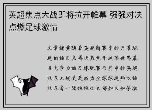 英超焦点大战即将拉开帷幕 强强对决点燃足球激情