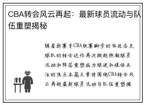 CBA转会风云再起：最新球员流动与队伍重塑揭秘