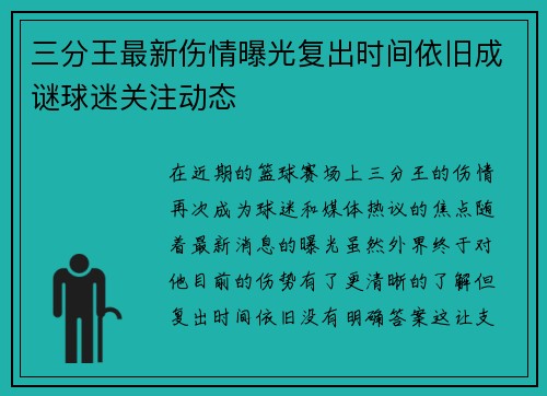三分王最新伤情曝光复出时间依旧成谜球迷关注动态