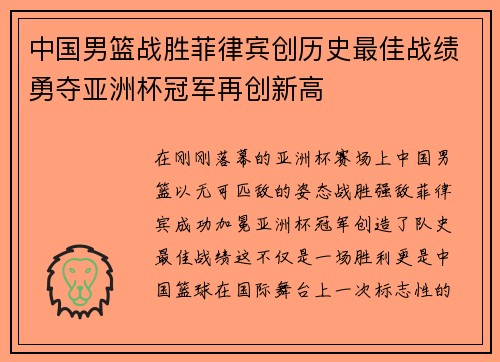 中国男篮战胜菲律宾创历史最佳战绩勇夺亚洲杯冠军再创新高
