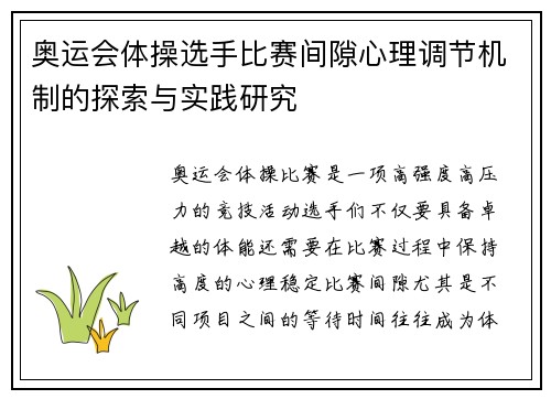 奥运会体操选手比赛间隙心理调节机制的探索与实践研究