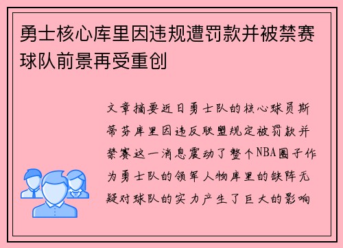 勇士核心库里因违规遭罚款并被禁赛球队前景再受重创