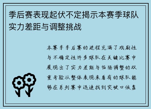 季后赛表现起伏不定揭示本赛季球队实力差距与调整挑战