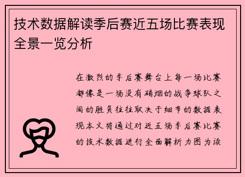 技术数据解读季后赛近五场比赛表现全景一览分析