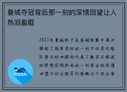 曼城夺冠背后那一刻的深情回望让人热泪盈眶