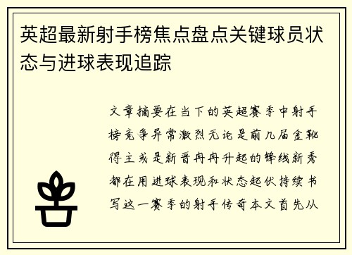 英超最新射手榜焦点盘点关键球员状态与进球表现追踪