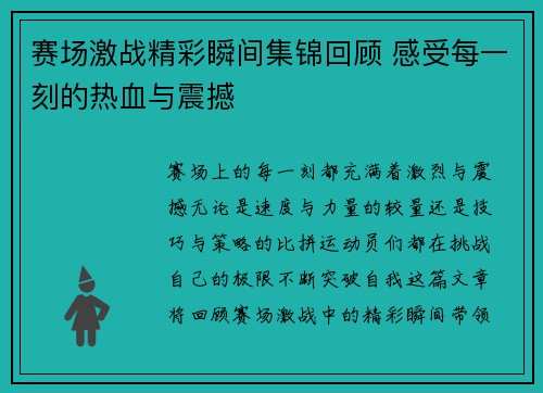 赛场激战精彩瞬间集锦回顾 感受每一刻的热血与震撼