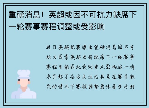重磅消息！英超或因不可抗力缺席下一轮赛事赛程调整或受影响