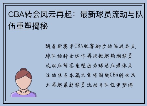 CBA转会风云再起：最新球员流动与队伍重塑揭秘
