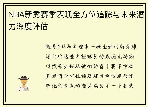 NBA新秀赛季表现全方位追踪与未来潜力深度评估