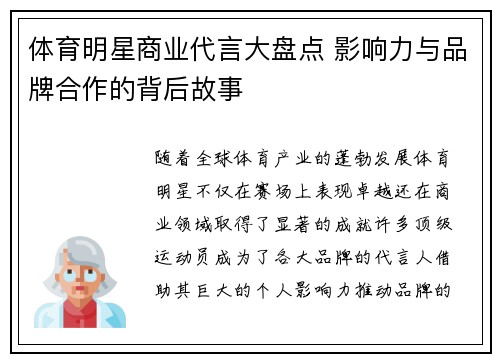 体育明星商业代言大盘点 影响力与品牌合作的背后故事 体育明星商业代言大盘点 影响力与品牌合作的背后故事