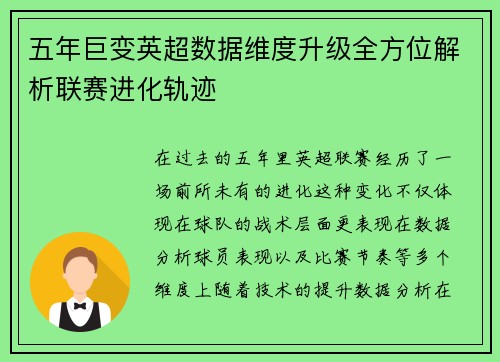 五年巨变英超数据维度升级全方位解析联赛进化轨迹