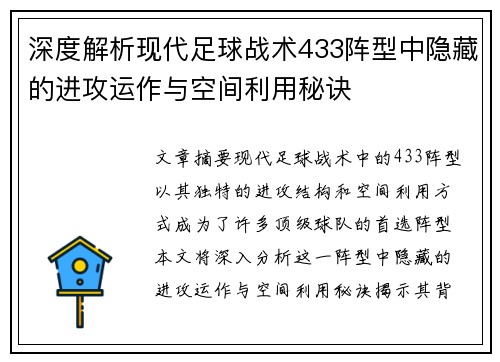 深度解析现代足球战术433阵型中隐藏的进攻运作与空间利用秘诀