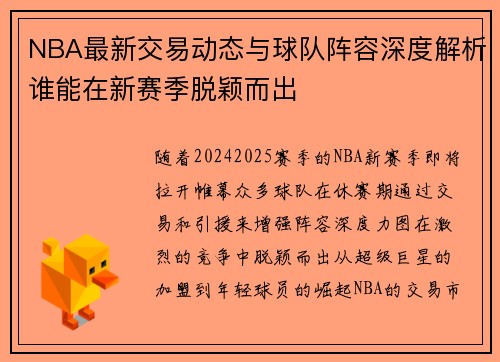 NBA最新交易动态与球队阵容深度解析谁能在新赛季脱颖而出
