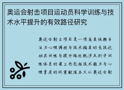 奥运会射击项目运动员科学训练与技术水平提升的有效路径研究 奥运会射击项目运动员科学训练与技术水平提升的有效路径研究
