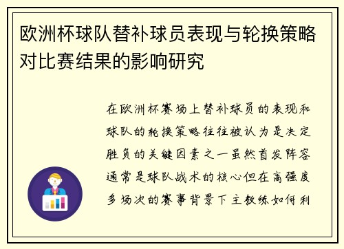 欧洲杯球队替补球员表现与轮换策略对比赛结果的影响研究