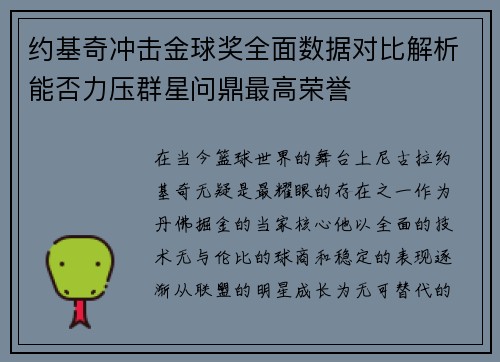 约基奇冲击金球奖全面数据对比解析能否力压群星问鼎最高荣誉