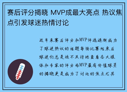 赛后评分揭晓 MVP成最大亮点 热议焦点引发球迷热情讨论