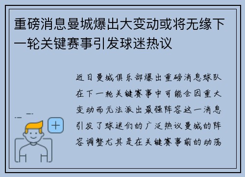 重磅消息曼城爆出大变动或将无缘下一轮关键赛事引发球迷热议 重磅消息曼城爆出大变动或将无缘下一轮关键赛事引发球迷热议