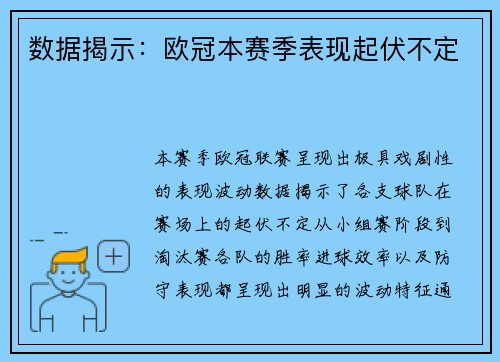 数据揭示：欧冠本赛季表现起伏不定