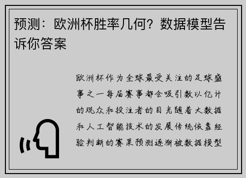 预测：欧洲杯胜率几何？数据模型告诉你答案